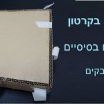 יצירה בקרטון, עיצוב בקרטון – איך לבנות קופסה מעוצבת למפיות  יסודות עיצוב בקרטון למתחילים